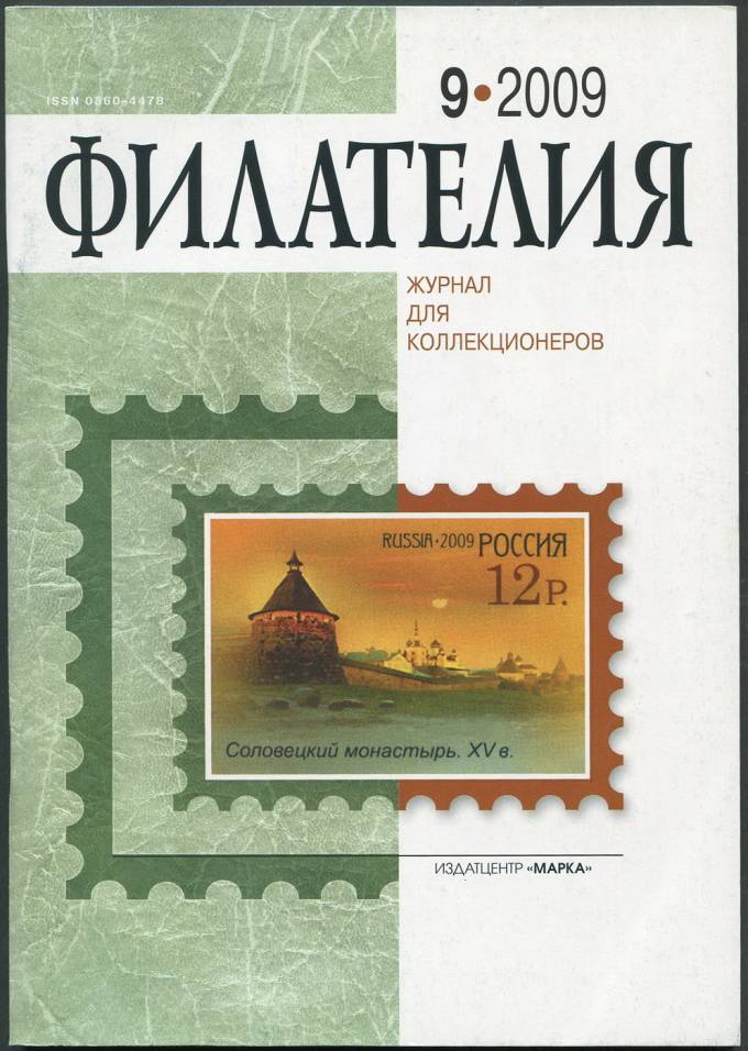Журнал "Филателия" - №9 - 2009