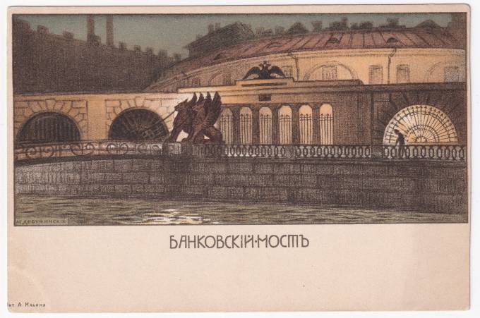 Россия - Открытка - Добужинский. Банковский мост
