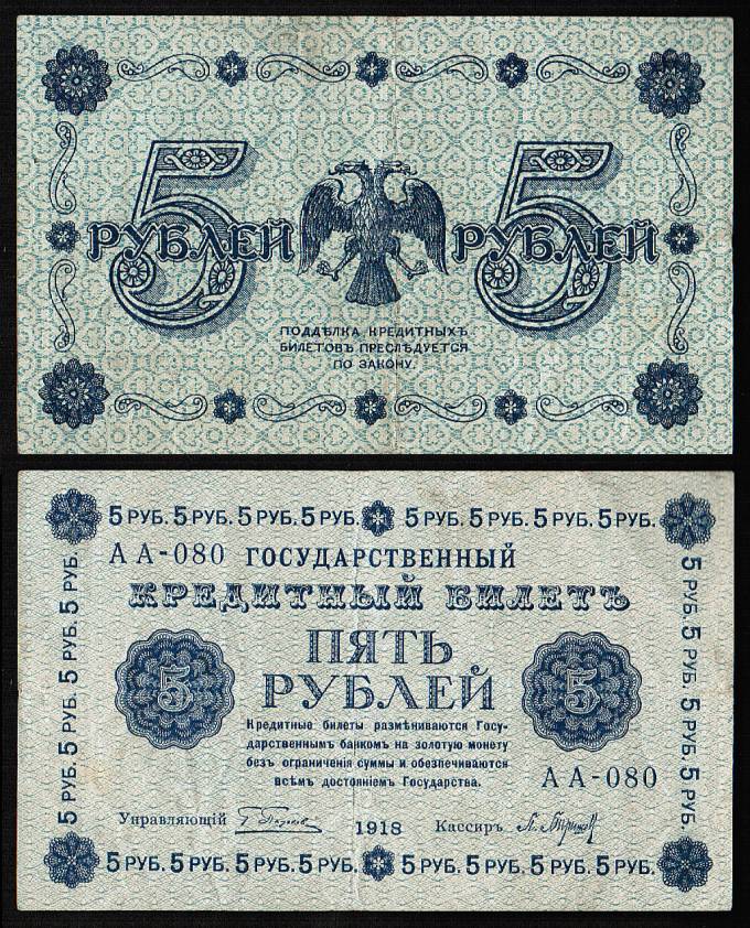 (Rus_banknote_151(1) 1918 Государственный кредитный билет. 5 руб. кат. №151 XF