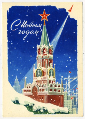 (NewYear-1962_A08022) 1962г. Почтовая карточка. ИЗОГИЗ.