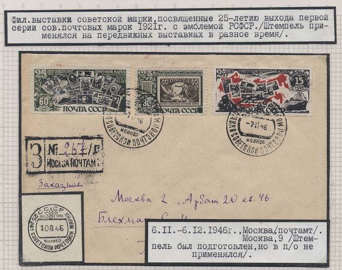 Филателистическая выставка, Москва 1946 г.