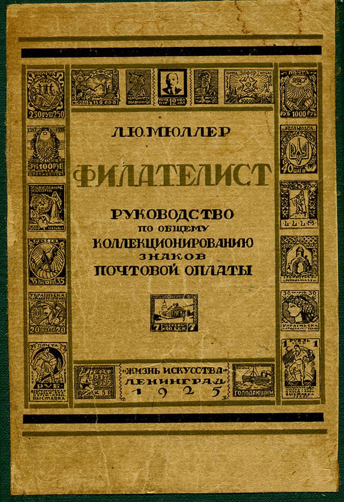 Руководство по общему коллекционированию знаков почтовой оплаты