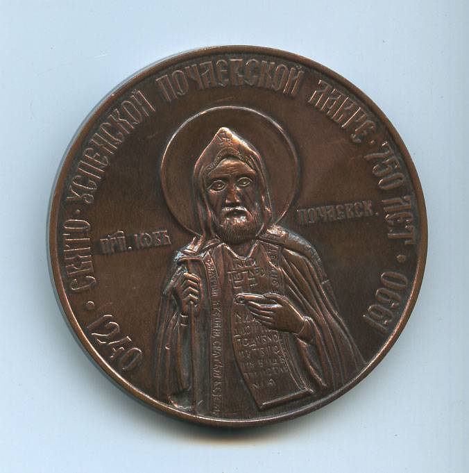 (Medal_055)Настольная медаль "Почаевская Св-Успенская лавра" 