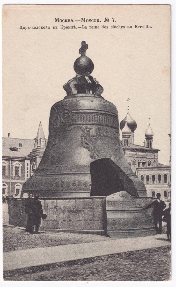 Россия - Открытка - Москва №7. Царь-колокол в Кремле