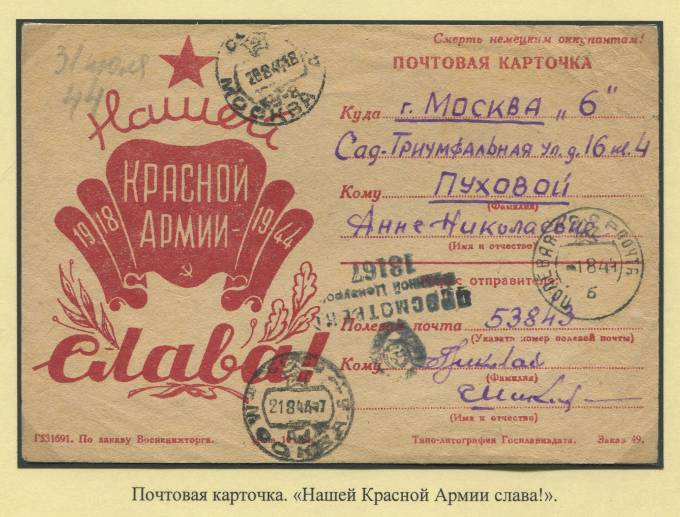 Почтовая карточка "Нашей Красной Армии слава!"