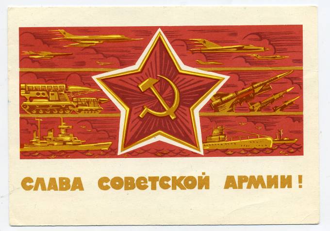 (Armiya-66_A15948(1) 1966г. Изд. Минсвязи СССР Гознак 3 коп. Заполнена.