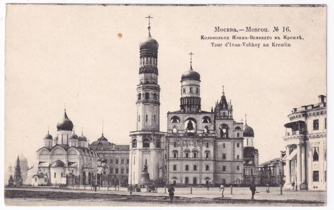 Россия - Открытка - Москва №16. Колокольня Ивана-Великого в Кремле