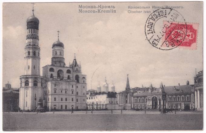 Россия - Открытка - Москва. Кремль. Колокольня Ивана Великого
