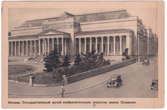 СССР - Открытка - Москва. Государственный музей изобразительный искусств имени Пушкина