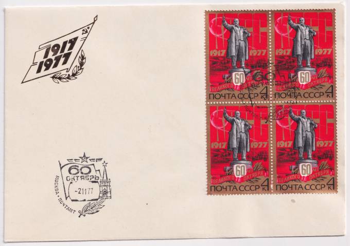 СССР - ХНМК - 1917-1977