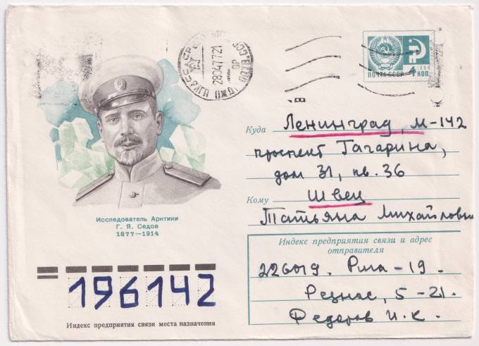 СССР - ХМК - Исследователь Арктики Г.Я. Седов