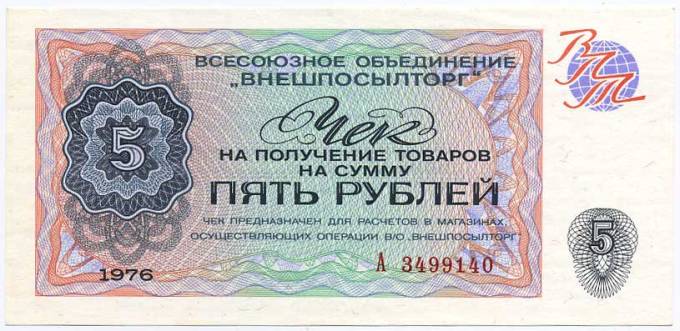 (VPT1976_09_005r(1) 1976г. Чек ВПТ 5 рублей