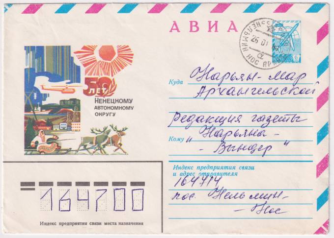 СССР - ХМК - 50 лет Ненецкому автономному округу