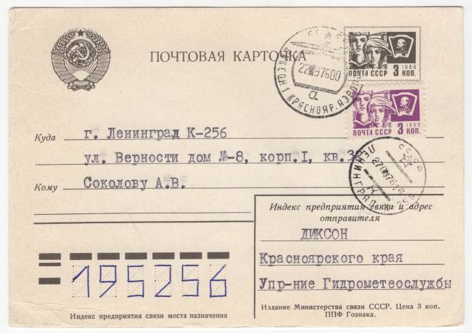 СССР - Стандартная маркированная почтовая карточка - Аэропорт Диксон