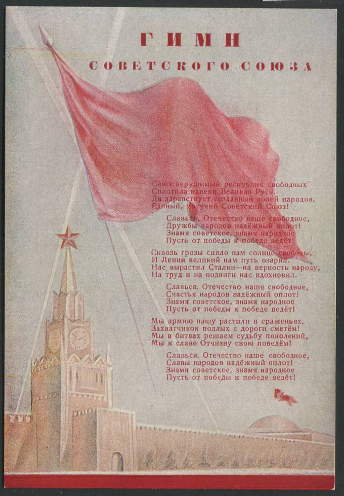 (KartWar-085(1) Открытка Война. Гимн Советского союза