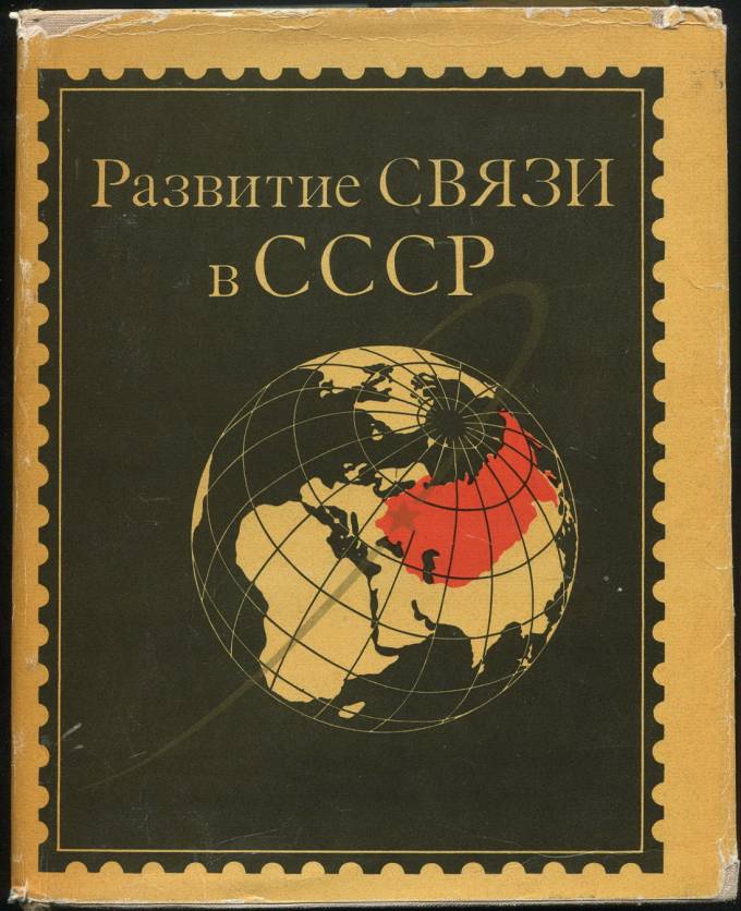 Развитие Связи в СССР