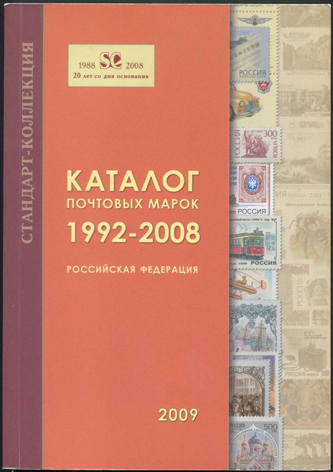 Каталог почтовых марок 1992-2008