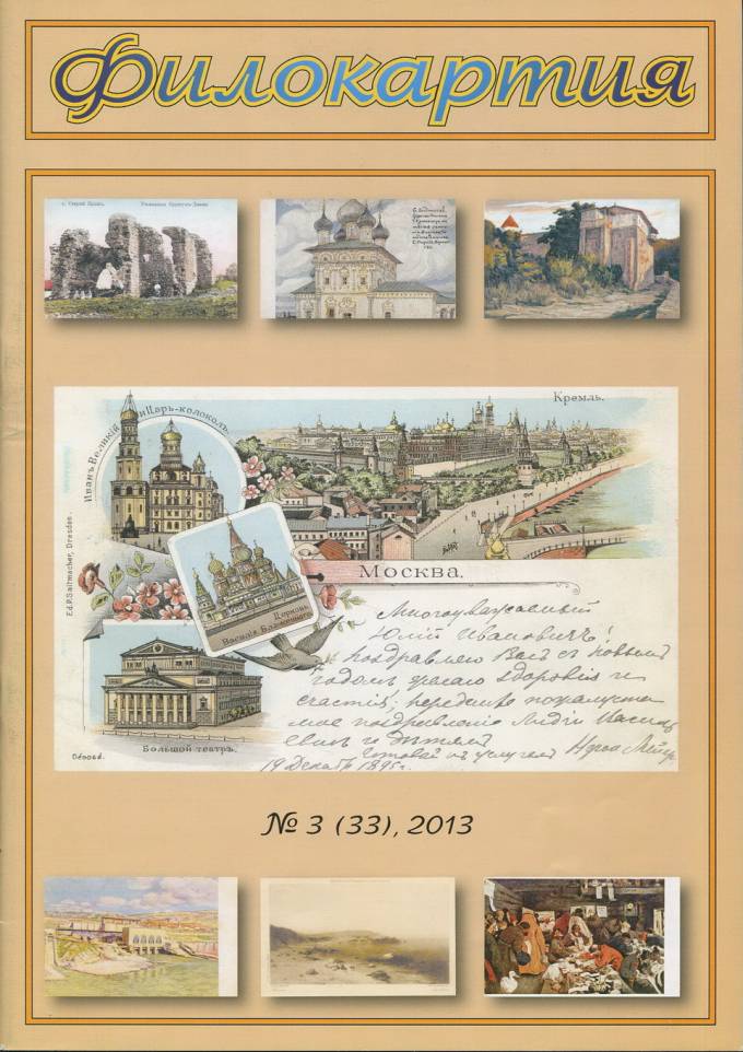 Журнал "Филокартия" - 2013 г. №3