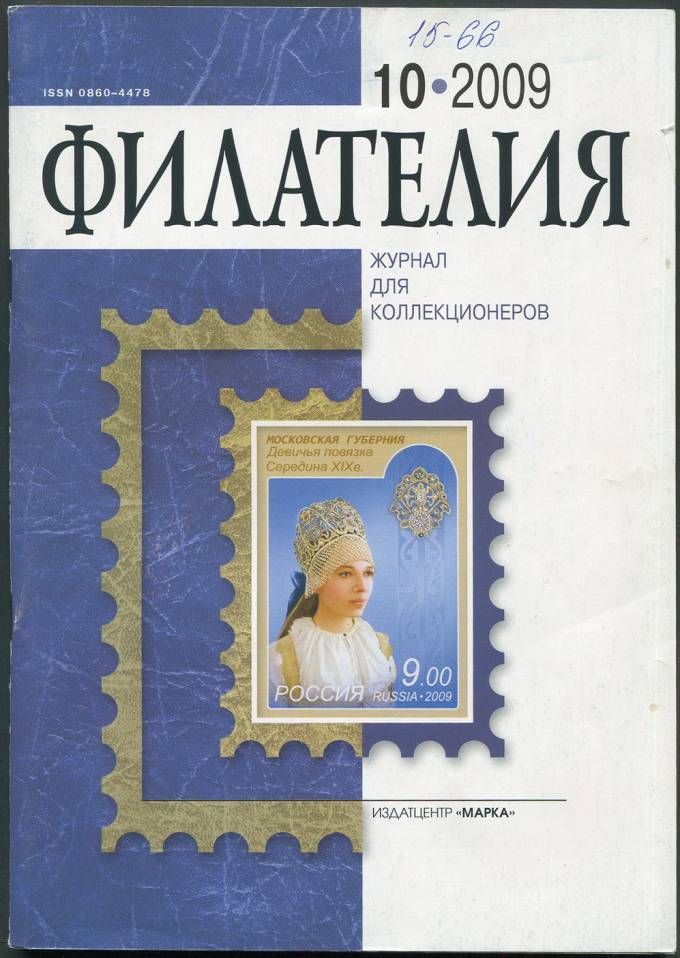 Журнал "Филателия" - №10 - 2009