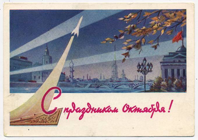(OktOtkr_1961_16083(A) 1961г. Маркированная откр. Почта.