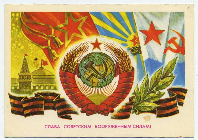 (Armiya-76_L68526) 1976г. изд. Мин. связи СССР. 3 коп.