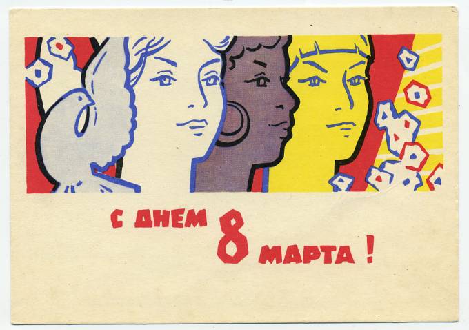 (8marta-63_A11859) 1962г. изд. Минсвязи СССР Гознак 3 коп.