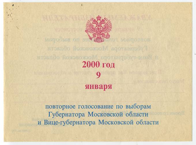 (VsNaVyb20001(1) 2001 листовка Повторное голосование...