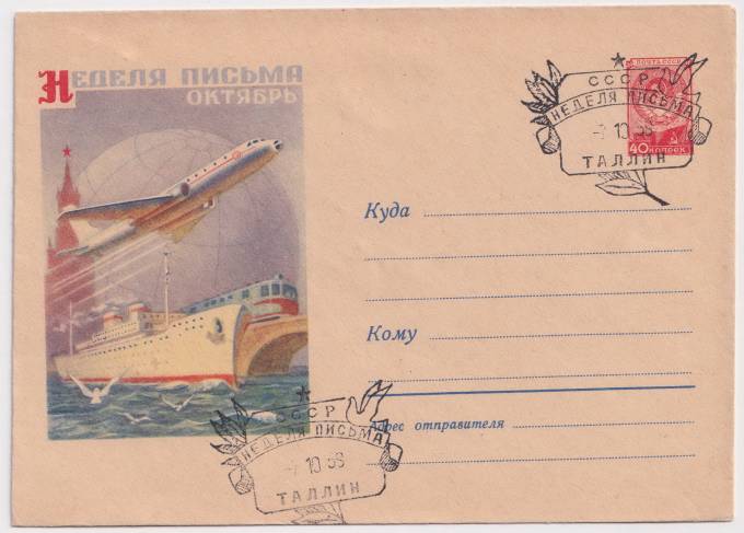 СССР - ХМК - Неделя письма. Октябрь.