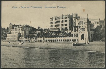 Сочи - Вид на Гостинницу "Кавказская Ривьера"