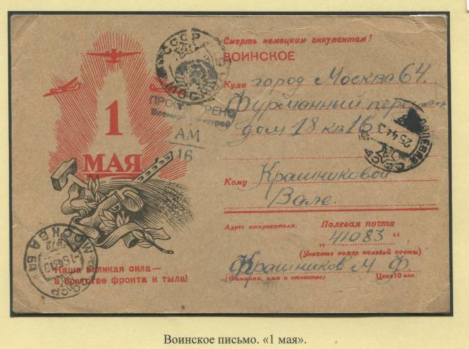 Воинское письмо "1 мая"  