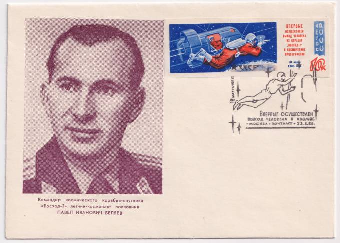 СССР - ХНМК - Командир космического корабля-спутники Восход-2 П.И. Беляев