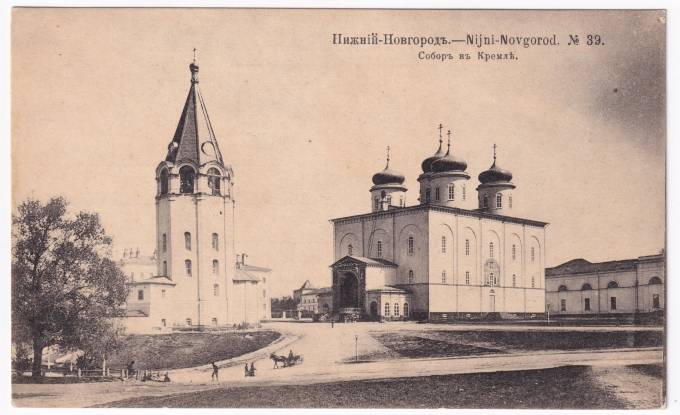 Россия - Открытка - Нижний Новгород №39. Собор в Кремле