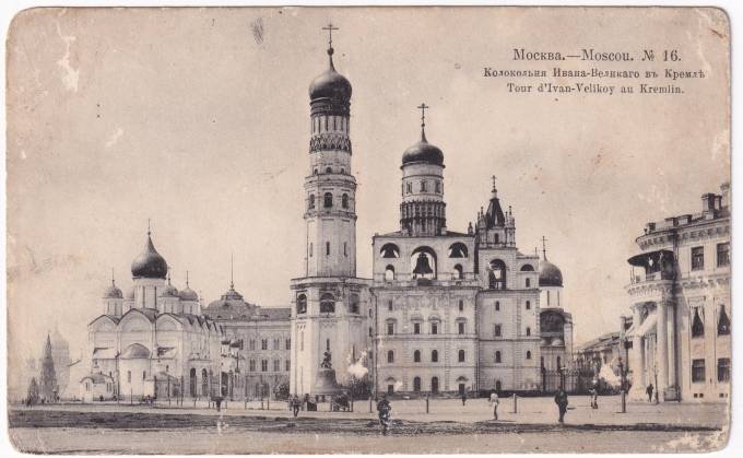 Россия - Открытка - Москва №16. Колокольня Ивана-Великого в Кремле