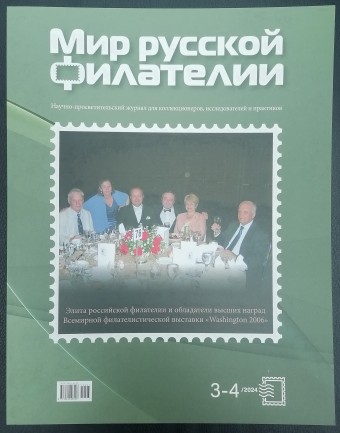  Научно-просветительский журнал " Мир русской филателии " 2 часть , 2024 г НОВИНКА.