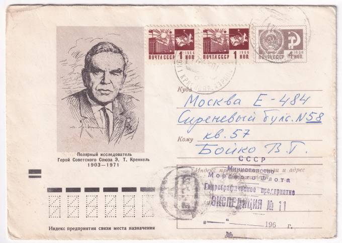 СССР - ХМК - Полярный исследователь, Герой Советского Союза Э. Т. Кренкель