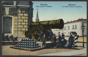 Москва - Царь-Пушка в Кремле