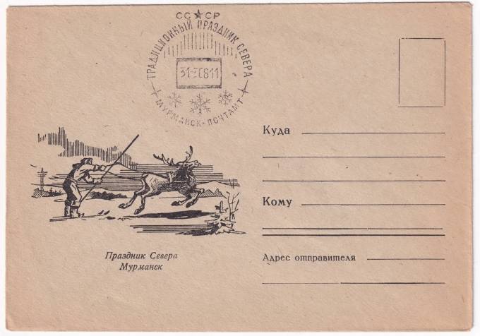 СССР - Конверт - Праздник Севера. Мурманск.