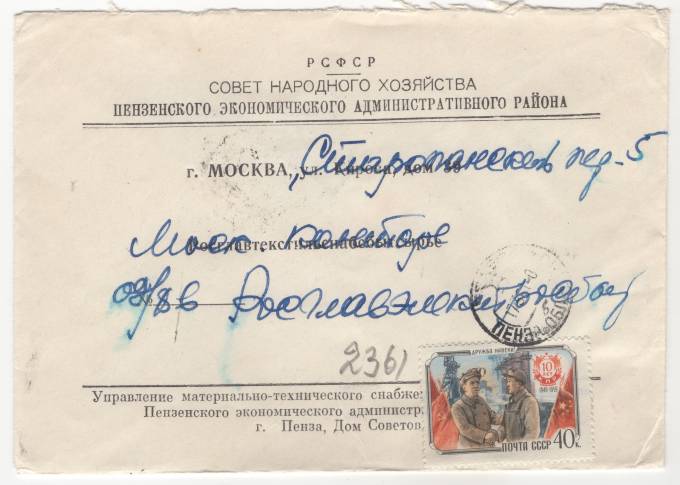 СССР - Фирменный конверт - Совет Народного Хозяйства Пензенского экономоического административного района