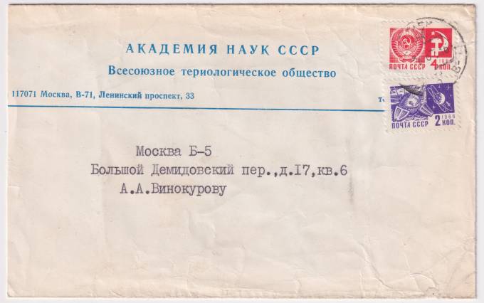 СССР - Фирменный конверт - Всесоюзное териологическое общество