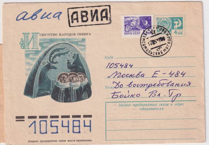 СССР - ХМК - Искусство Народов Севера