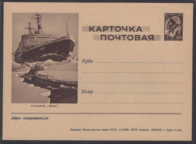 Иллюстрированная карточка №53 - Атомоход "Ленин"