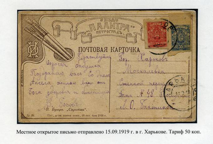 (LettersGr._013)Юг России.Единая Россия.Харьков 09.1919
