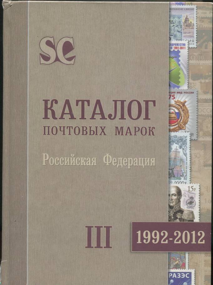 Каталог почтовых марок 1992-2012 - III