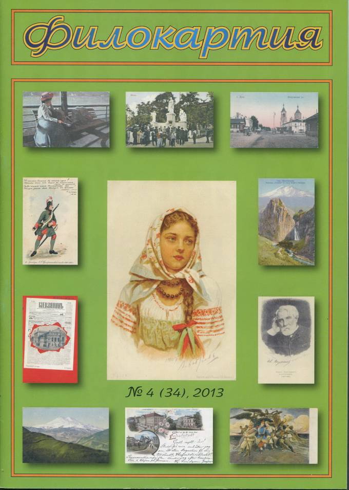 Журнал "Филокартия" - 2013 г. №4