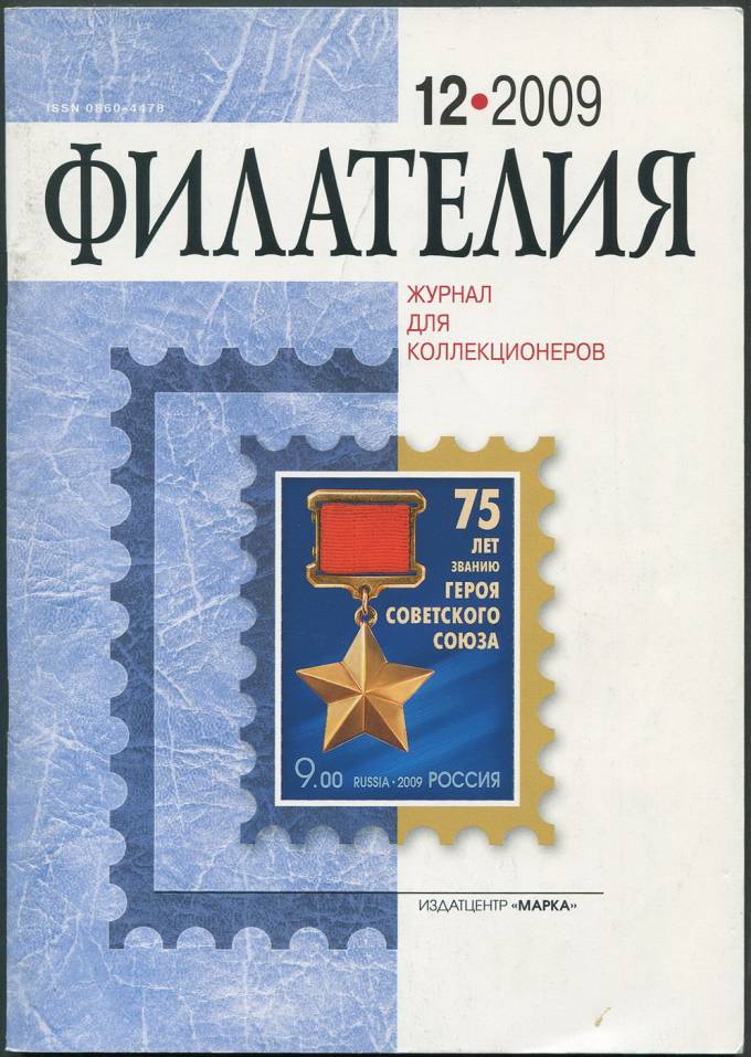 Журнал "Филателия" - №12 - 2009