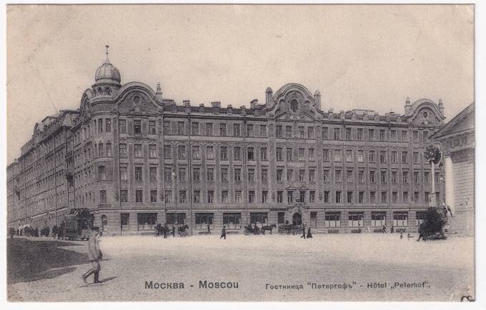Россия - Открытка - Москва. Гостиница Петергоф