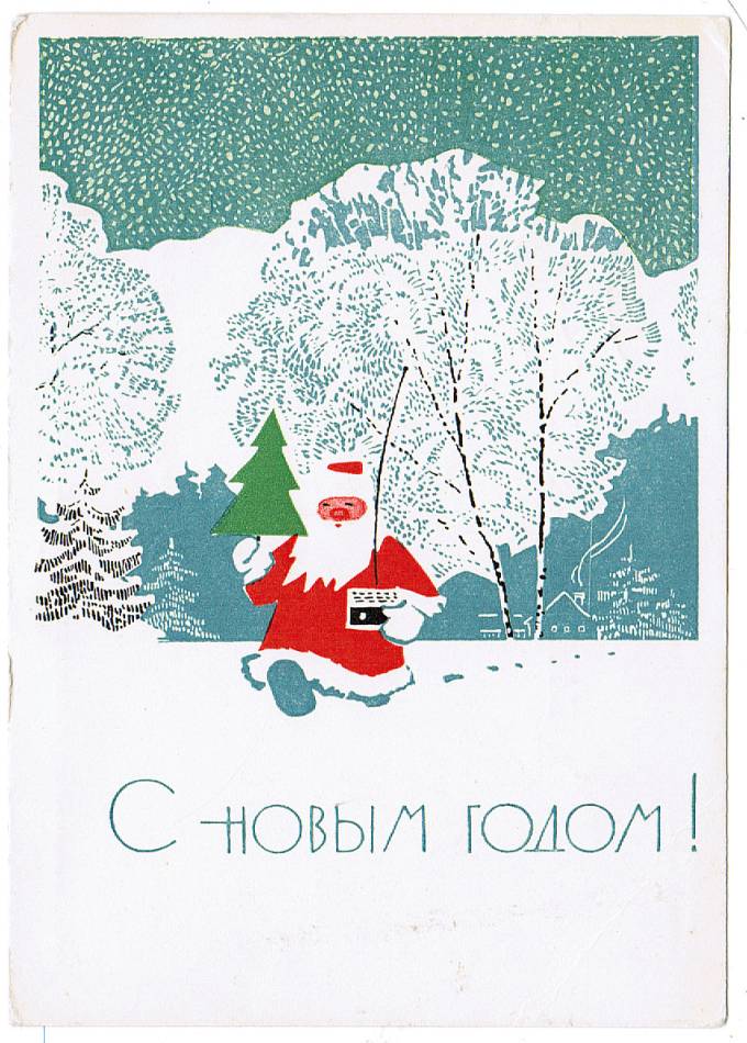 (NewYear-1967_A11072) С Новым годом! Изд. Мин. связи СССР Гознак 1967 г.