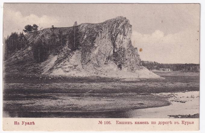 Россия - Открытка - На Урале №106. Кашин камень по дороге в Курьи