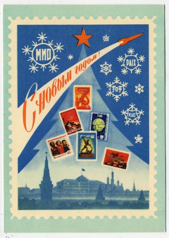 (NewYear-1960_L138575) 1960г. Почтовая карточка. Филателия ГФК.