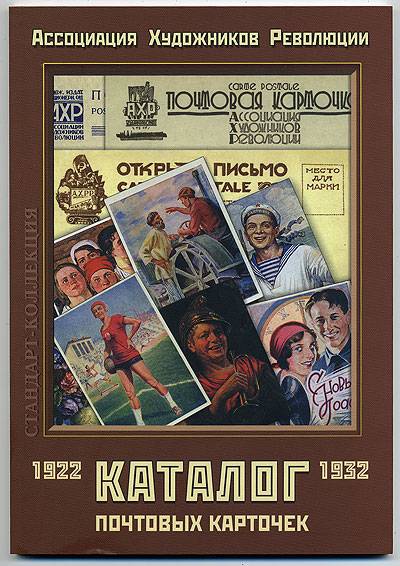 Каталог почтовых карточек 1922-1932 гг